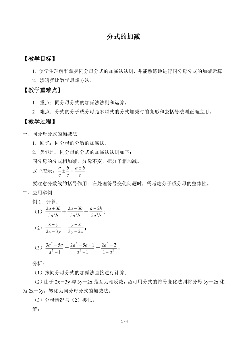 华东师大版八年级下册数学 16.2.2 分式的加减 教案