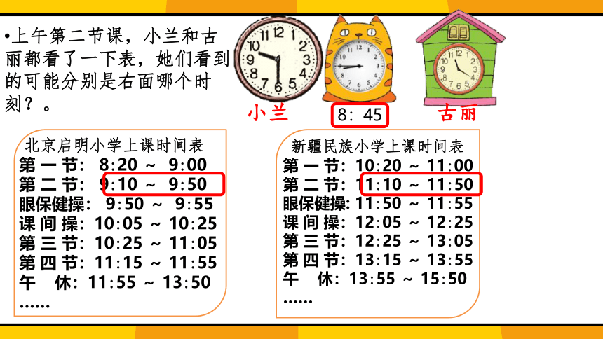 北师大版三年级上册数学7.3《时间表》课件(共21张PPT)