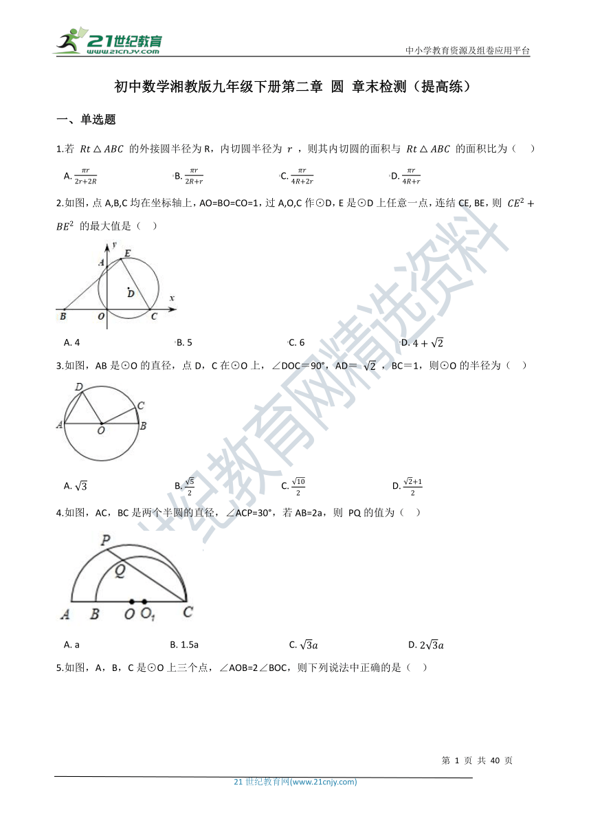 第二章 圆 章末检测（提高练含解析）