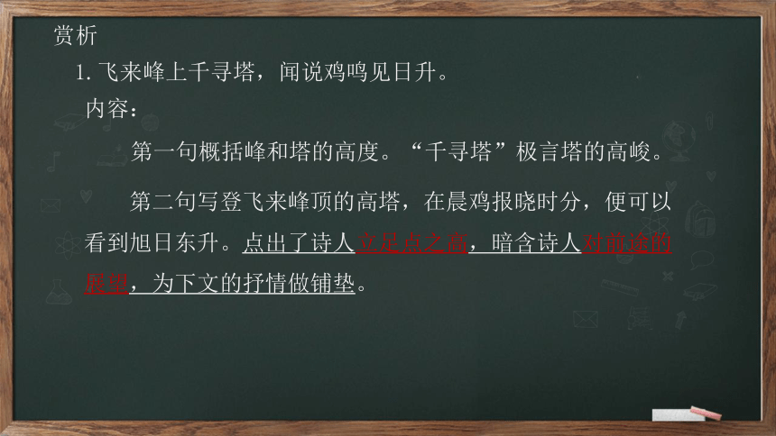 21 古代诗歌五首《登飞来峰》（21张PPT）