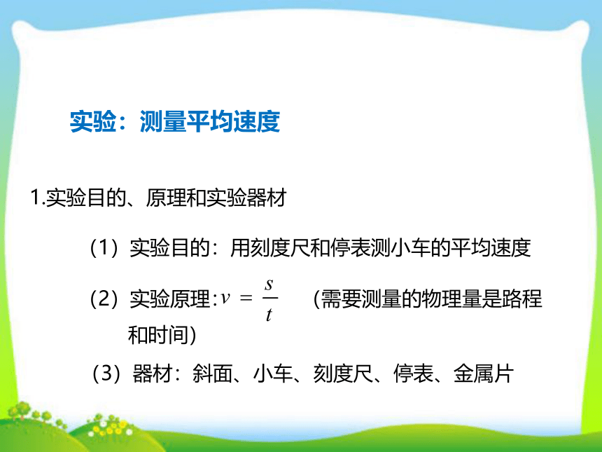 2020人教版八年级上物理课件 第一章 第4节 测量平均速度  21张PPT