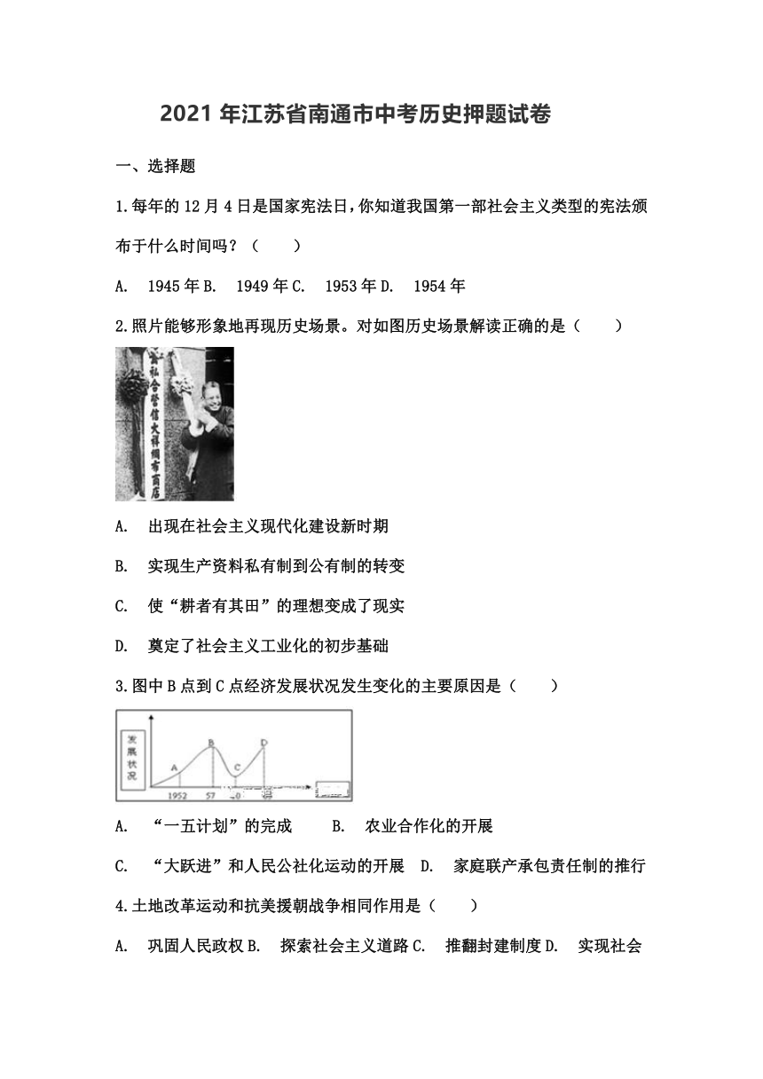 2021年江苏省南通市中考历史押题试卷（含答案）