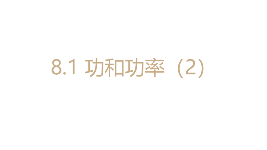 8.1.2功与功率课件 (共21张PPT)人教版（2019）必修第二册