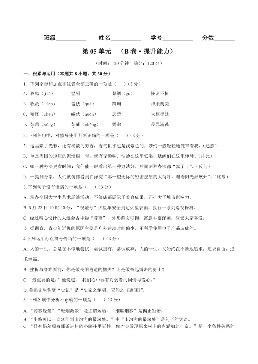 部编版初中七年级上册语文同步单元测试AB卷 第05单元 （B卷·提升能力）（含解析）