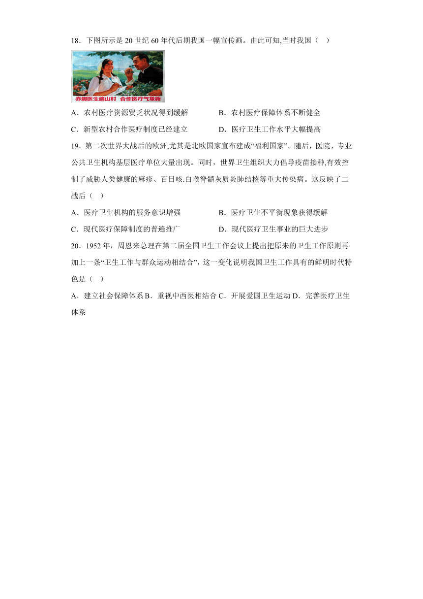 现代医疗卫生体系与社会生活选择题刷题--2023届高三统编版历史三轮冲刺复习（含解析）