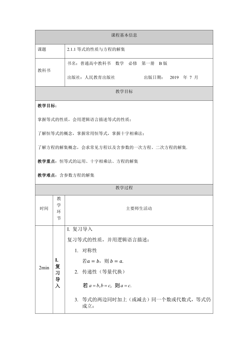 人教B版（2019）必修第一册 2.1.1等式的性质与方程的解集 教案（表格式）
