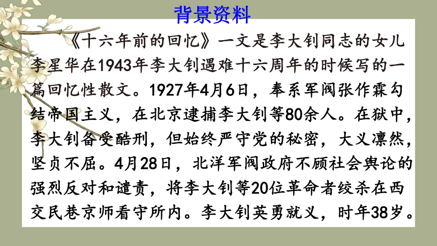 11 十六年前的回忆课件(共21张PPT)