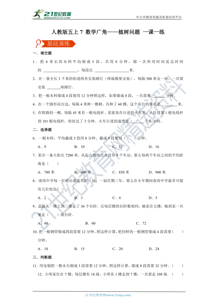 人教版五上7 数学广角——植树问题 一课一练（含解析）