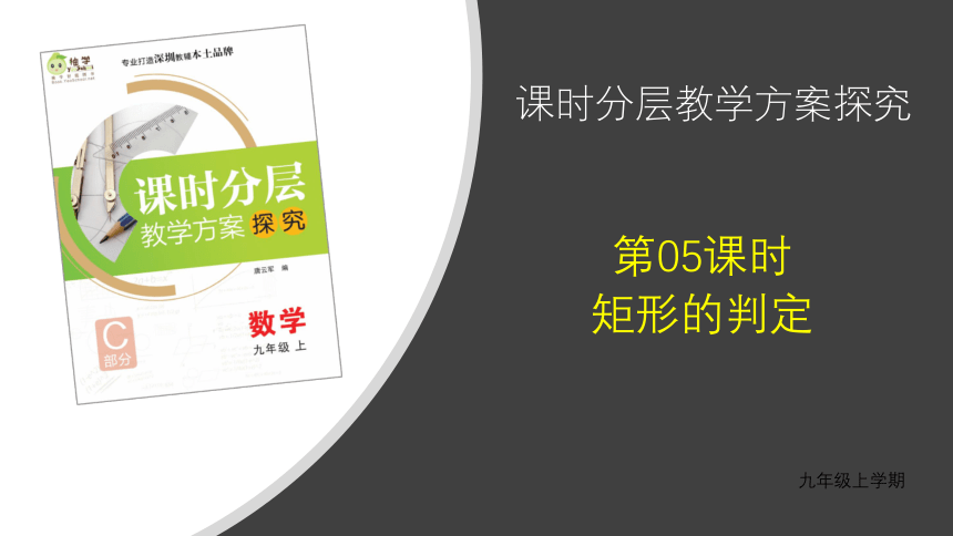 【分层教学方案】第05课时 矩形的判定 课件