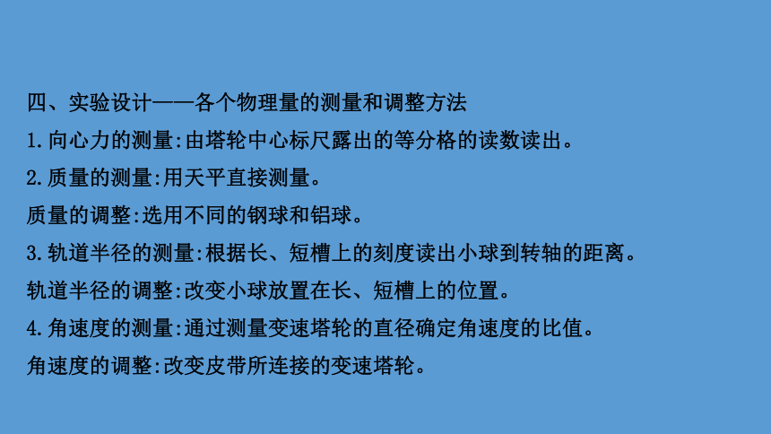 （新教材）2020-2021学年高中物理（浙江）人教版必修第二册课件：6.2.2 实验：探究向心力大小的表达式