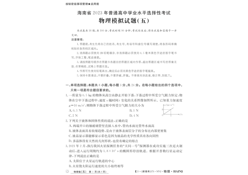 2023届海南省高三下学期5月学业水平选择性考试模拟（五）物理试题（扫描版含解析）