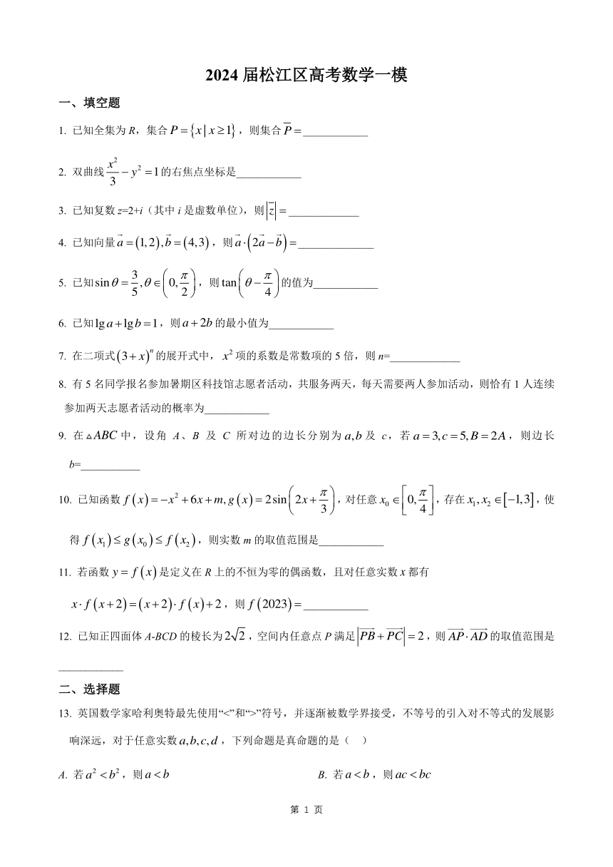 上海市松江区2024届高考数学一模(1)（PDF版，含解析）