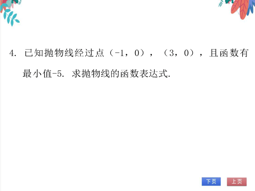 【北师大版】数学九(下) 2.3.2 用待定系数法求二次函数表达式（2） 同步练习本（课件版）