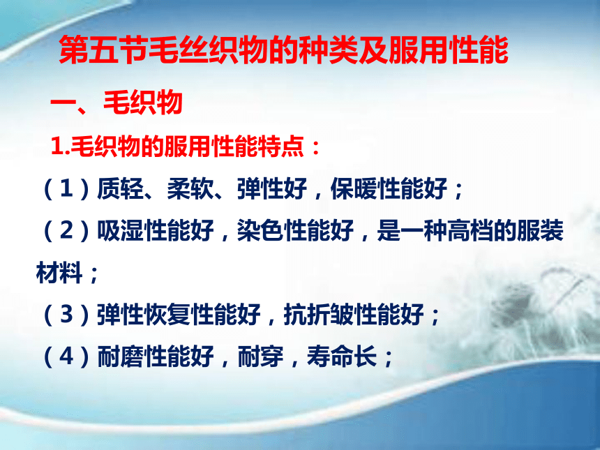 4.5毛丝织物的种类及服用性能 课件(共191张PPT)-《服装材料》同步教学（中国纺织出版社）