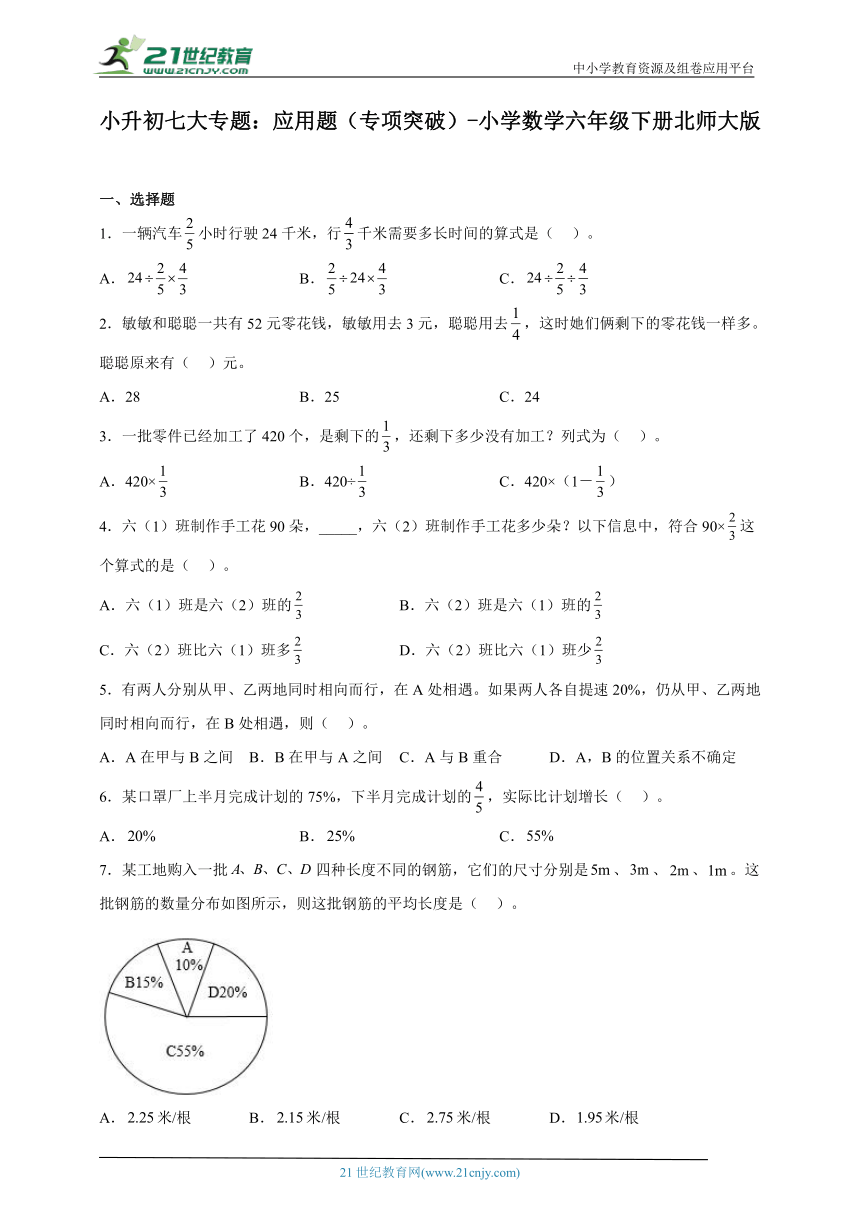 小升初七大专题：应用题（专项突破）-小学数学六年级下册北师大版（含解析）