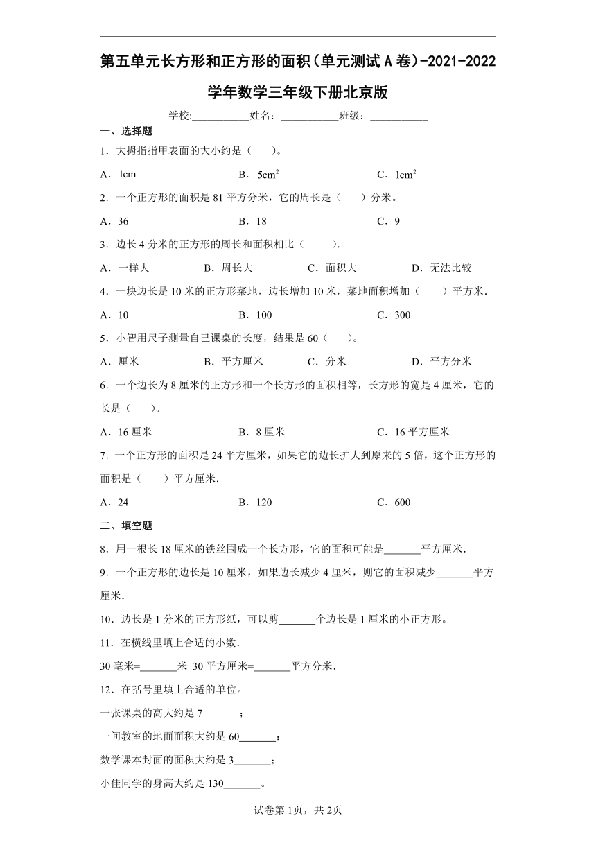 三年级下册数学 第五单元长方形和正方形的面积 测试A卷-北京版（含答案）