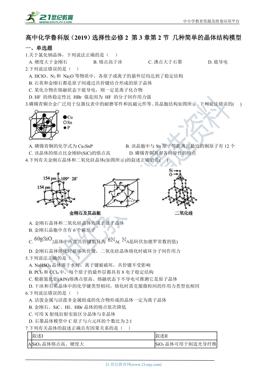 高中化学鲁科版（2019）选择性必修2 第3章第2节 几种简单的晶体结构模型 同步练习（含解析）