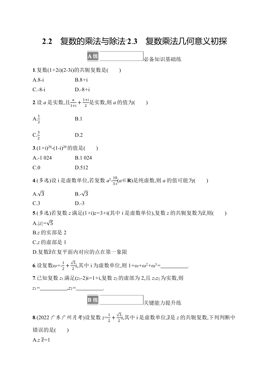 高中数学北师大版（2019）必修第二册同步试题：第5章 2-2 复数的乘法与除法+2-3 复数乘法几何意义初探（含解析）