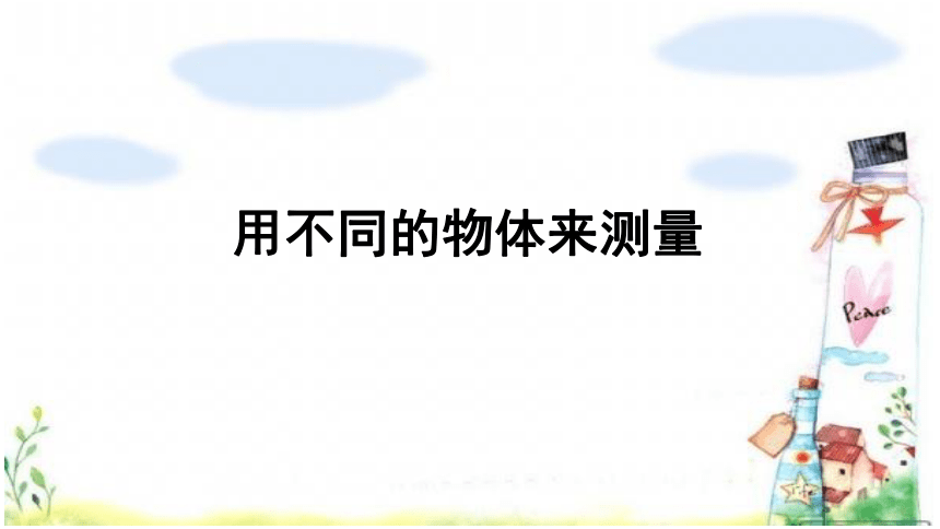 教科版（2017秋）一年级上册科学2.4 用不同的物体来测量（课件12张ppt）