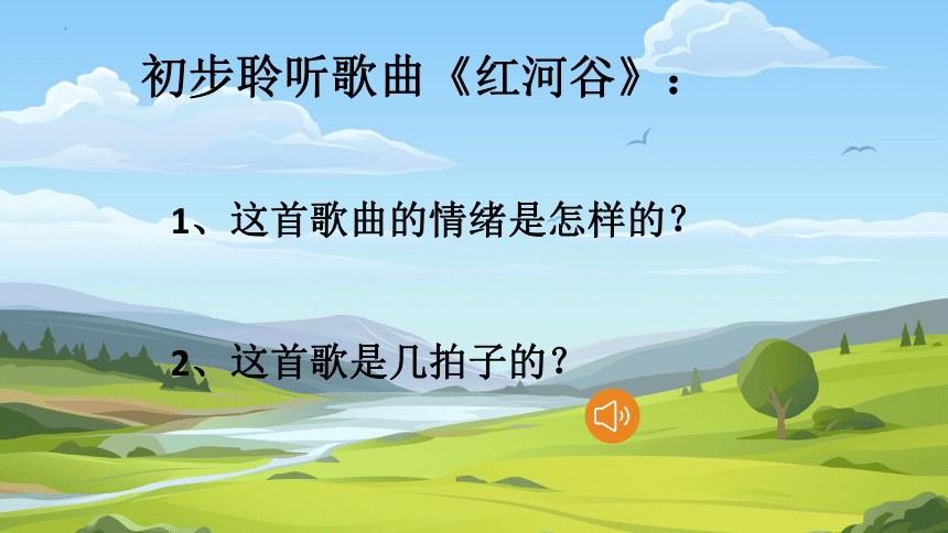 第四单元美洲乐声 ——红河谷 课件（20张PPT 内嵌音频） 　2023—2024学年人音版初中音乐七年级下册