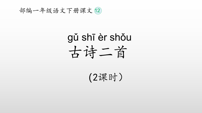 统编版一下12、古诗二首 课件(共40张PPT)