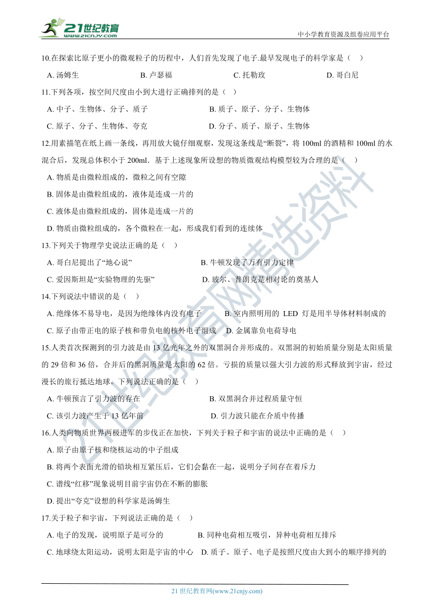 粤沪版物理八年级下学期 第十章 从粒子到宇宙（1、3、4、5节）  同步练习