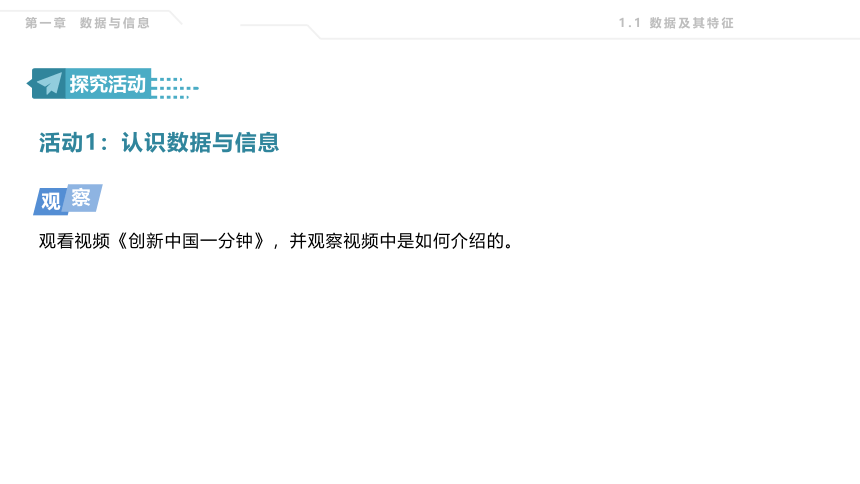 2021—2022学年粤教版(2019)高中信息技术必修11.1 数据及其特征  课件（19张PPT）