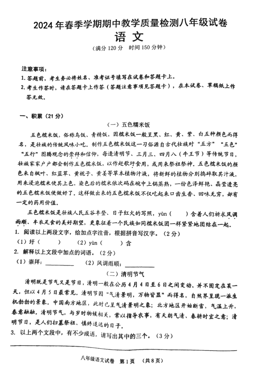 广西壮族自治区贺州市2023-2024学年八年级下学期4月期中语文试题(pdf版无答案）
