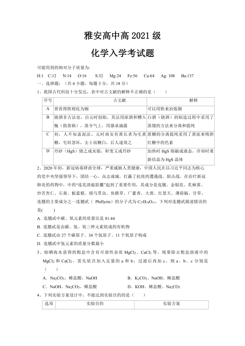 四川省雅安市高中2021-2022学年新高一上学期入学考试（初升高）化学试题（Word版含答案）