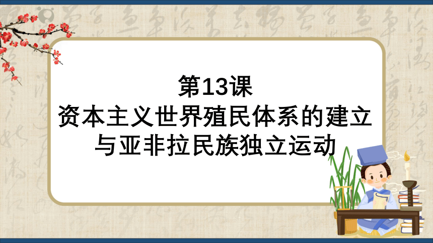 第13课 资本主义世界殖民体系的建立与亚非拉民族独立运动 课件(共31张PPT)中职专用《世界历史》（高教版2023基础模块）