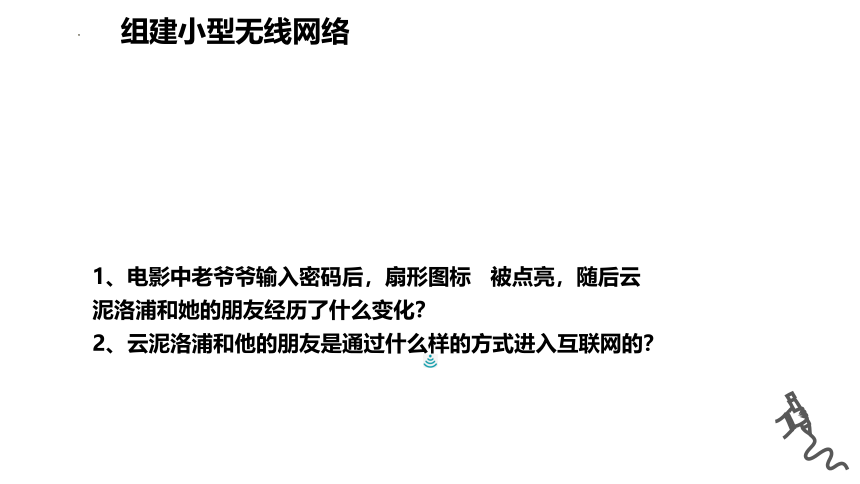 组建小型无线网络 课件(共25张PPT)