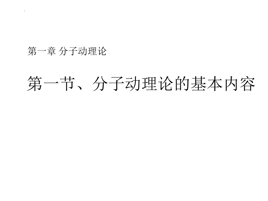 1.1 分子动理论的基本内容课件(共15张PPT)  高二下学期物理人教版（2019）选择性必修第三册