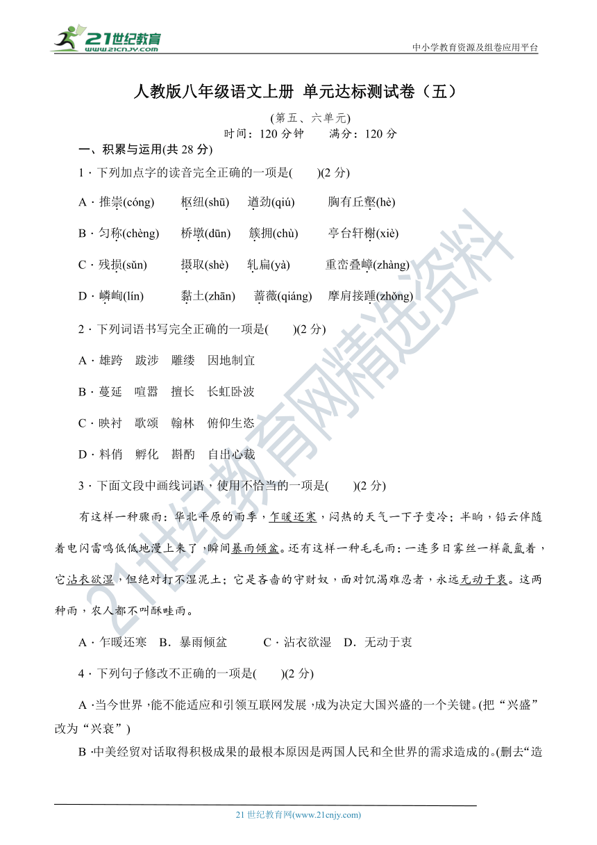 统编版八年级语文上册单元达标测试卷（五）（第五、六单元）（含解析）