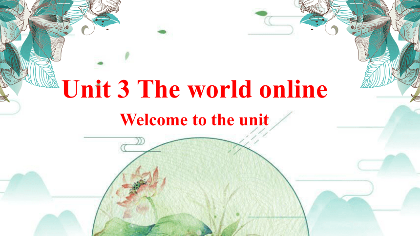 牛津译林版（2019）必修第三册  Unit 3 The world Online  Welcome to the unit 课件（28张PPT）