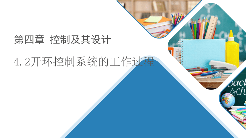 4.2 开环控制系统的工作过程 课件-2022-2023学年高中通用技术苏教版（2019）必修《技术与设计2》（15张PPT）