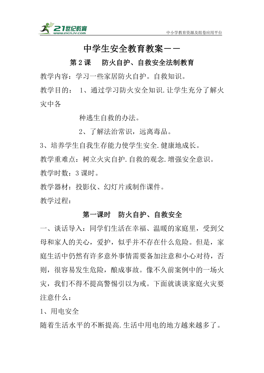 中学生安全教育教案－－第2课 防火自护、自救安全法制教育（共3课时）教案