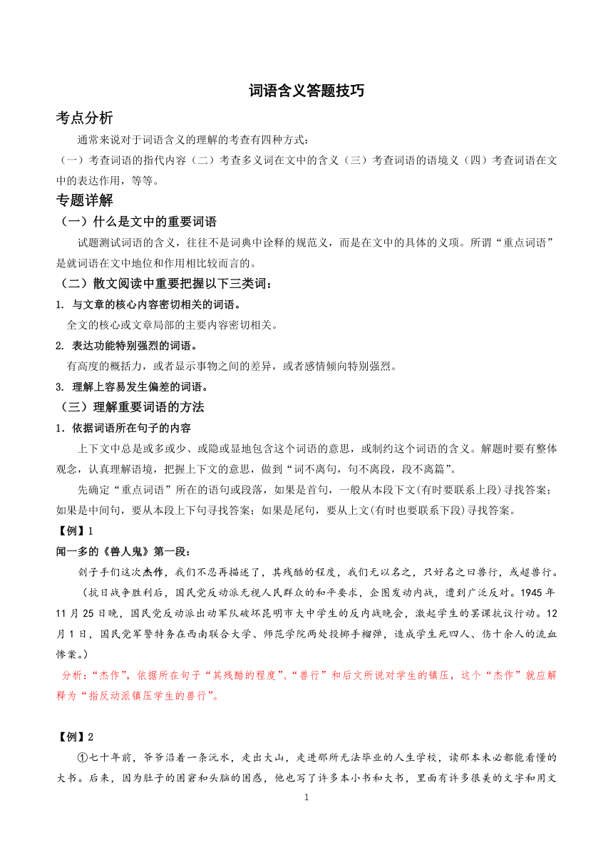 2021届高三语文高考冲刺（考点梳理+强化训练）-05 文学类文本阅读之词语含义 含答案