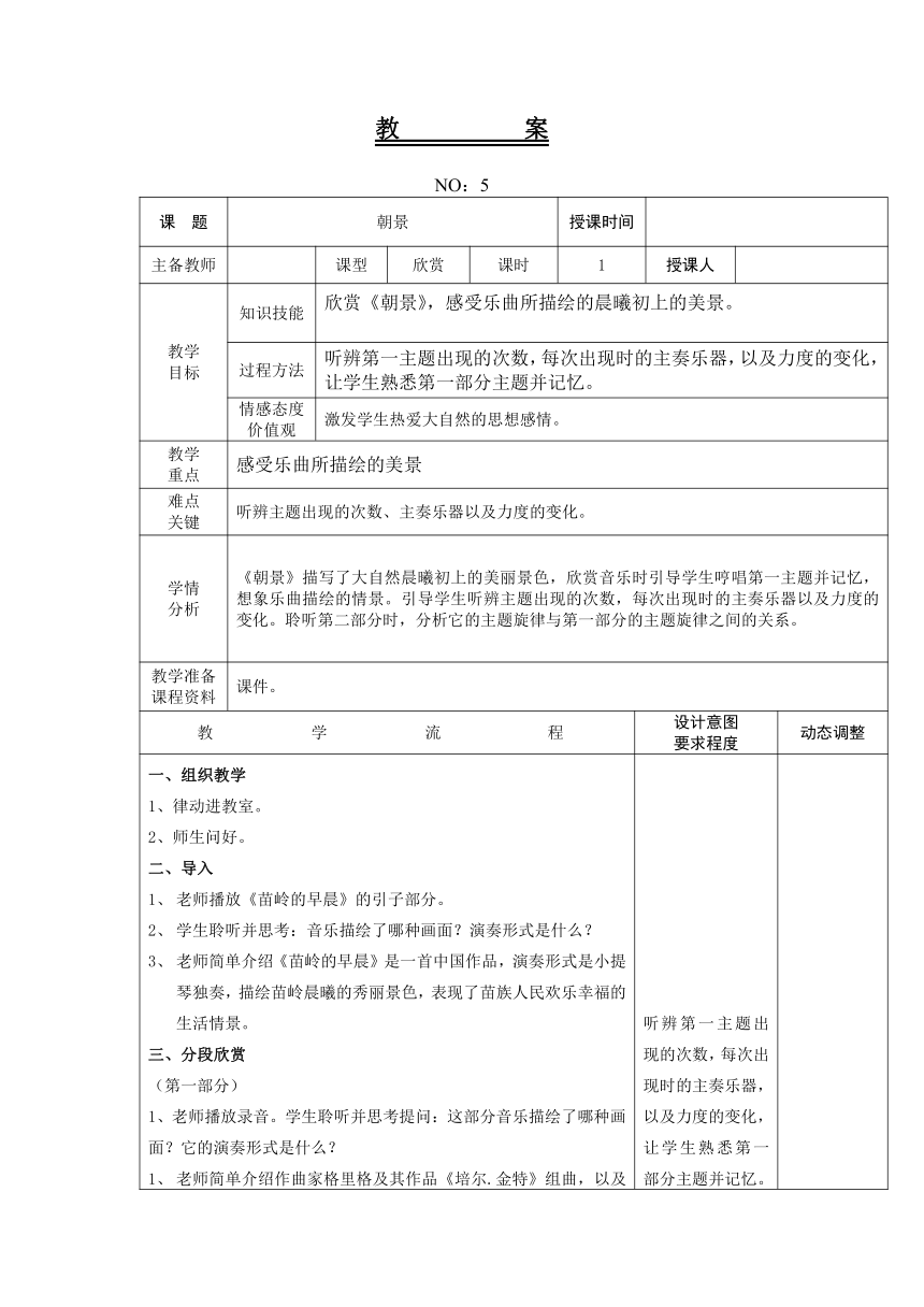 人教版音乐三年级下册第一单元 朝景 教案（表格式）