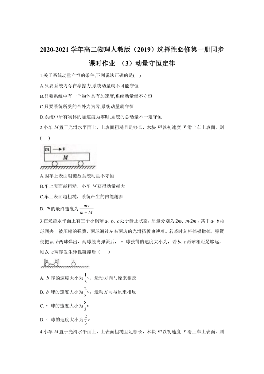 人教版（2019）物理 选择性必修第一册 1.3 动量守恒定律 课时作业（含解析）