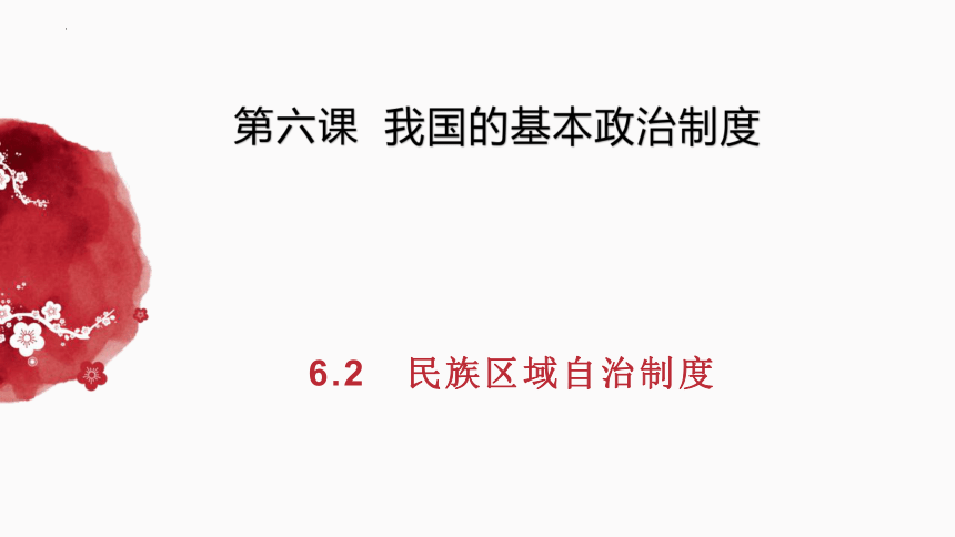 高中政治统编版必修三6.2民族区域自治制度 课件（共33张ppt）