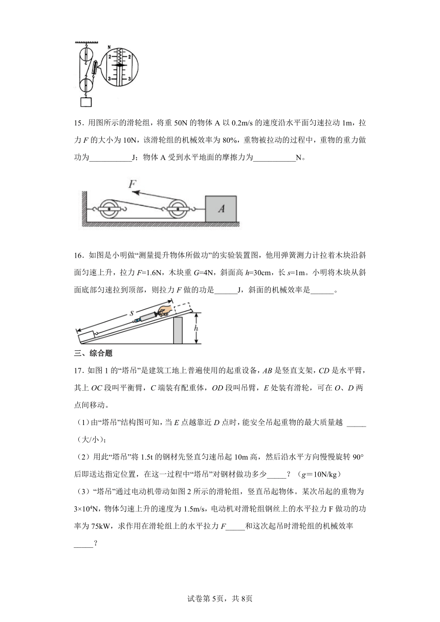 北师大版八年级下9.6测滑轮组的机械效率同步练习（有解析）