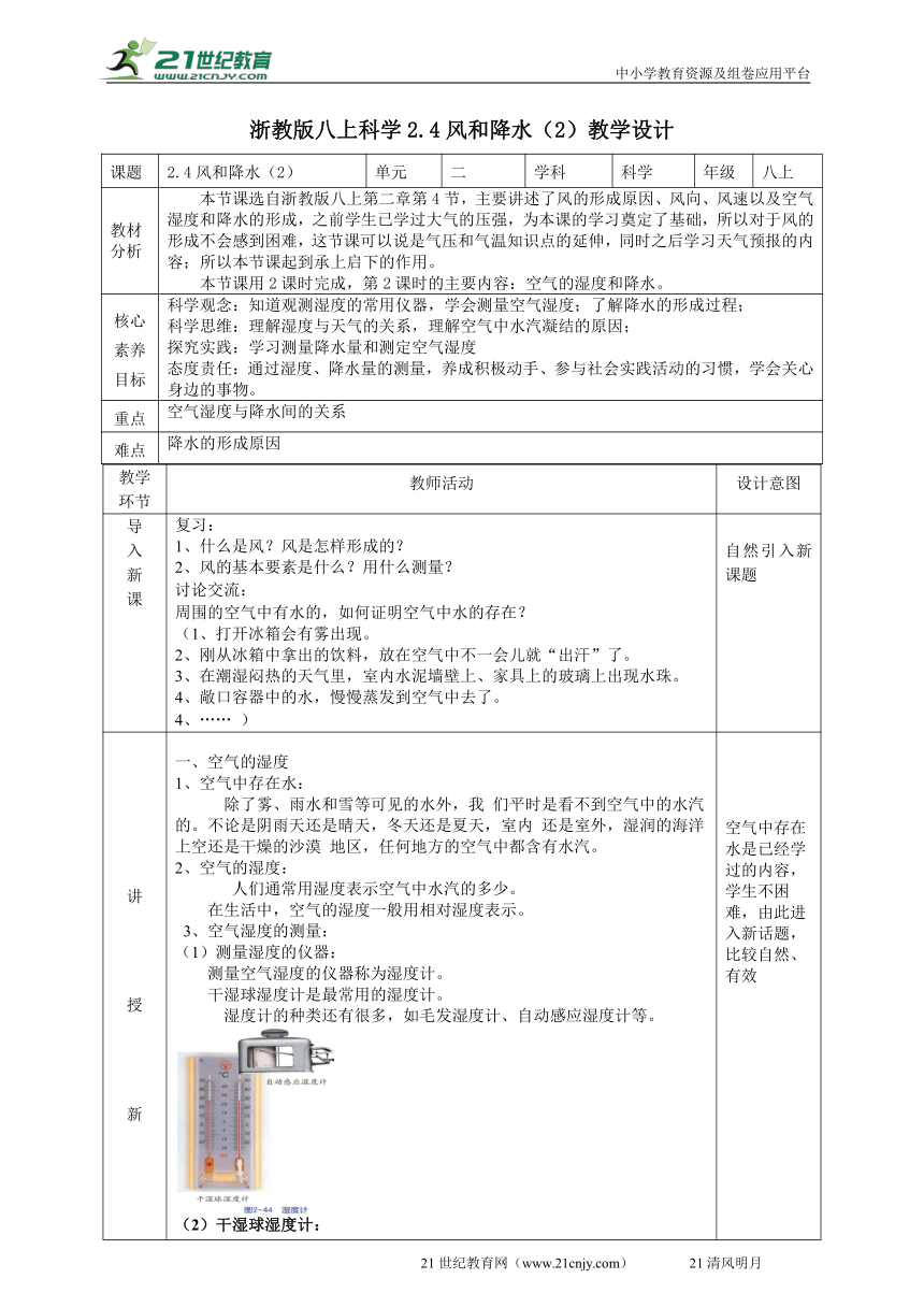 2022浙教版八上科学2.4风和降水（2） 教学设计