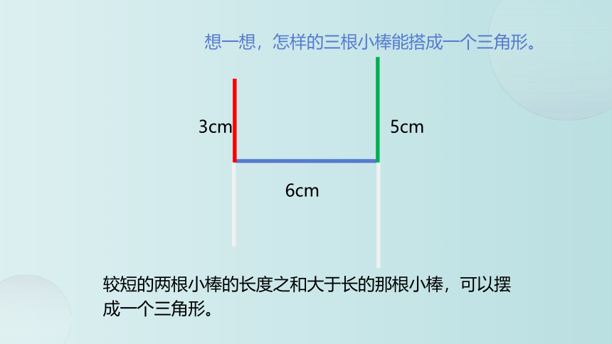 小学数学 北师大版 四年级下册 二 认识三角形和四边形《探索与发现：三角形边的关系》(共16张PPT)