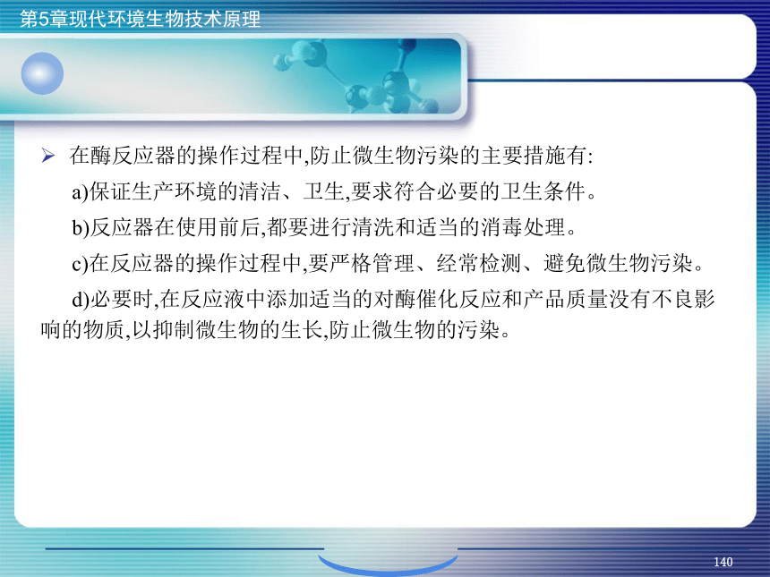 5.现代环境生物技术原理_5 课件(共22张PPT）- 《环境生物化学》同步教学（机工版·2020）