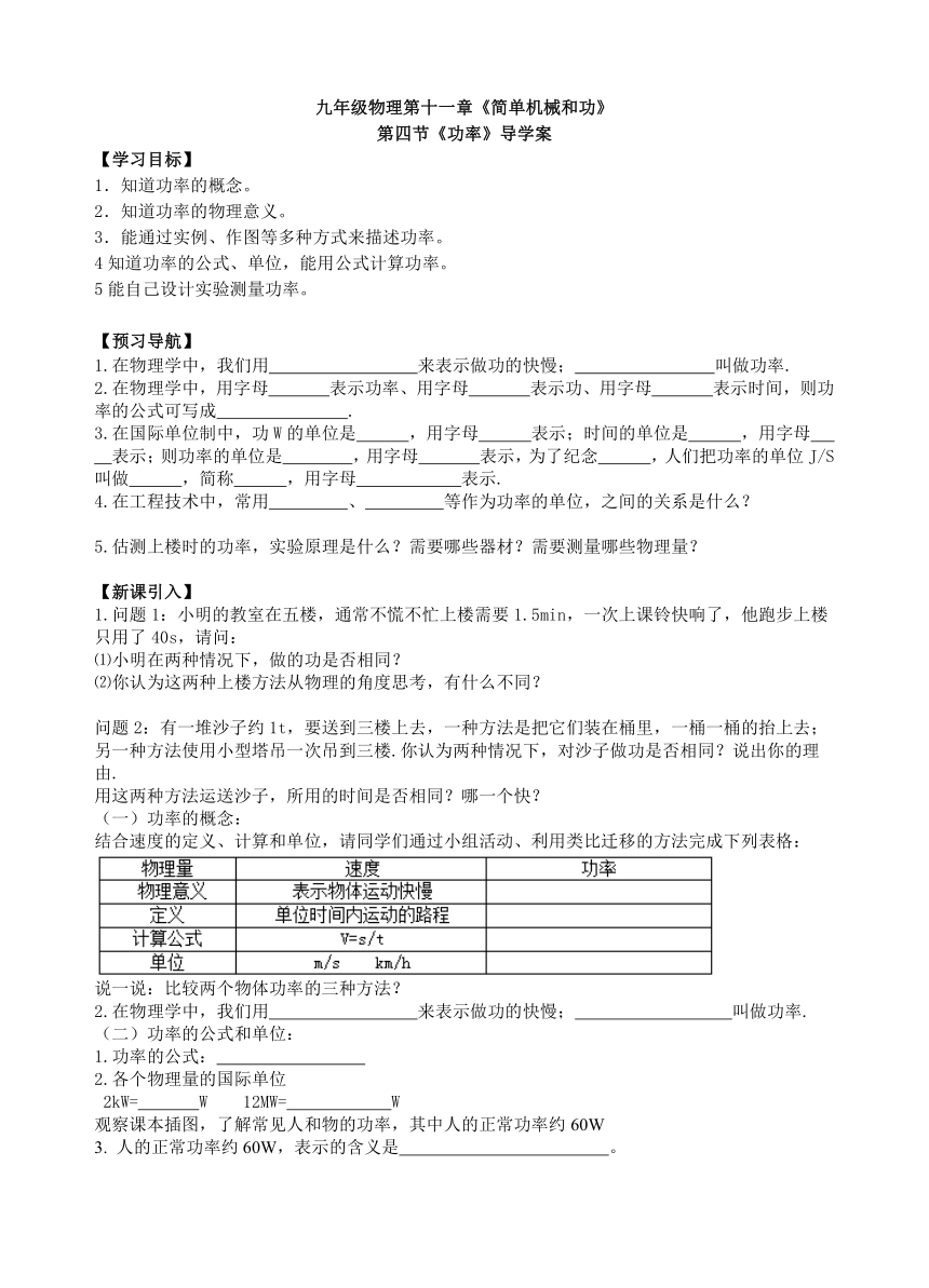 苏科版九年级物理导学案11.4《功率》（无答案）