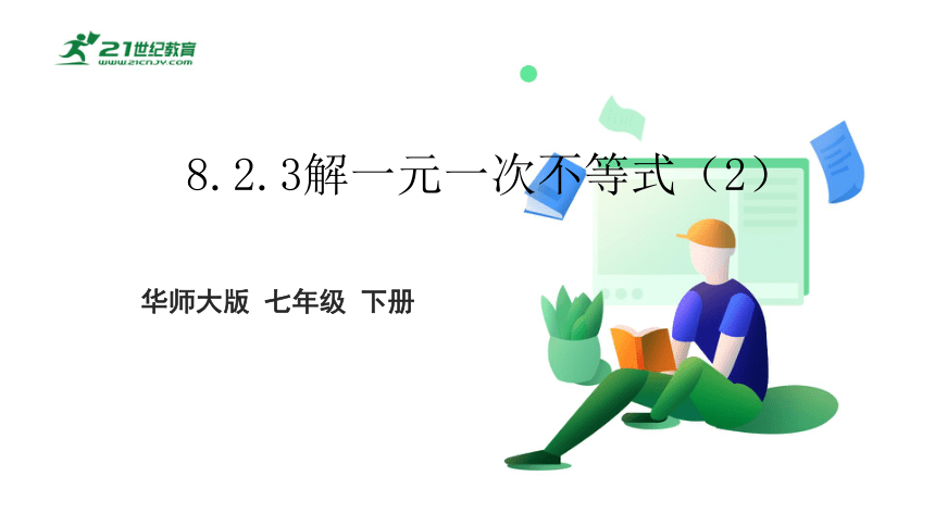 8.2.3解一元一次不等式（2）--一元一次不等式的应用    课件（共27张PPT）