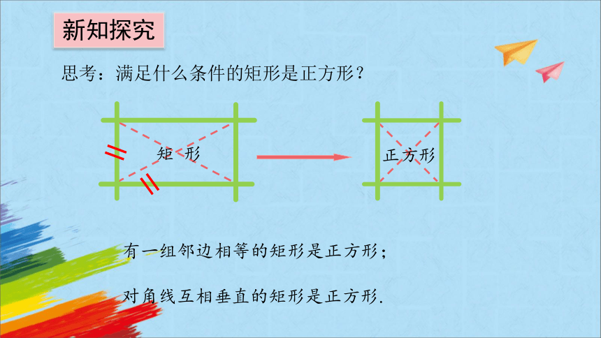 北师大版九年级数学上册《1.3.2正方形的判定》 教学课件(共22张PPT)