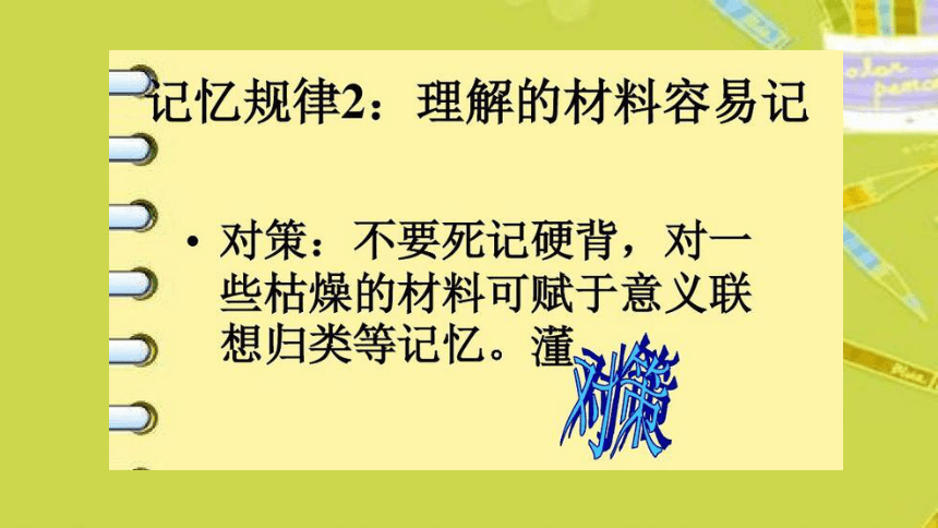 四年级下册心理健康课件-第二十六课 记忆.偏方-怎样增强记忆力  ｜北师大版  （24张PPT）