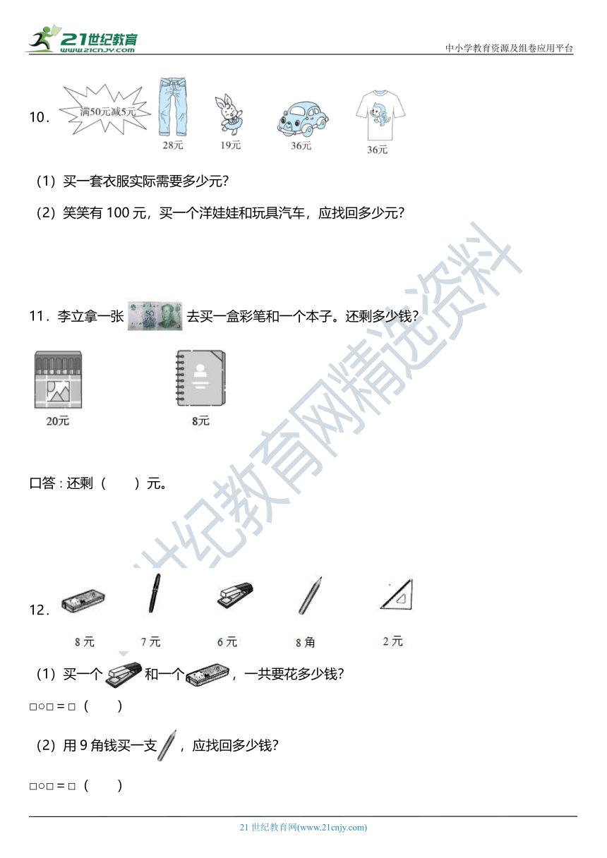 北师大版二年级上册第二单元《购物》单元专项训练——解答题（含答案）