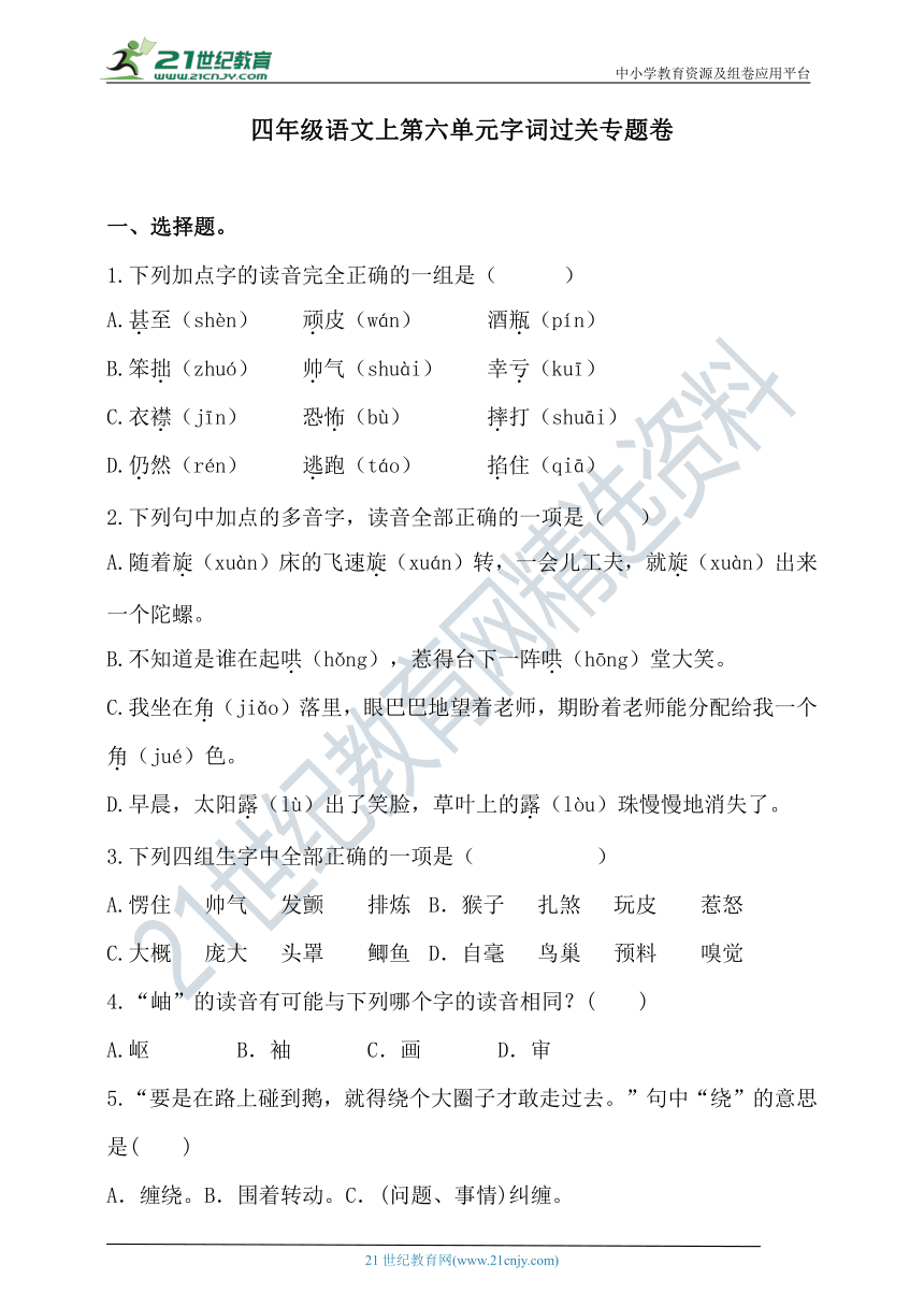 人教统编版四年级语文上第六单元字词过关专题卷  含答案